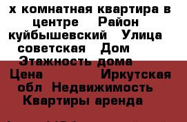 2х-комнатная квартира в центре! › Район ­ куйбышевский › Улица ­ советская › Дом ­ 93 › Этажность дома ­ 5 › Цена ­ 13 000 - Иркутская обл. Недвижимость » Квартиры аренда   